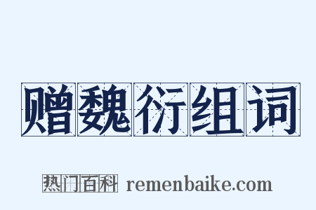 赠魏衍组词是什么意思的图片